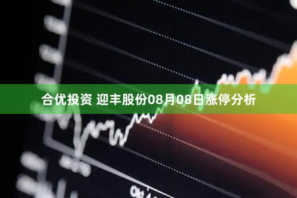 合优投资 迎丰股份08月08日涨停分析